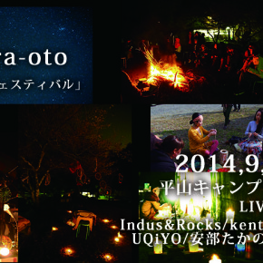 09.14 (日) 09.15 (月祝)「みんなでつくる、フェスティバル」宙音フェス 出演決定！