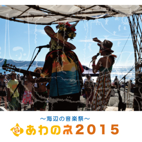 07.11 (土) あわのネ2015