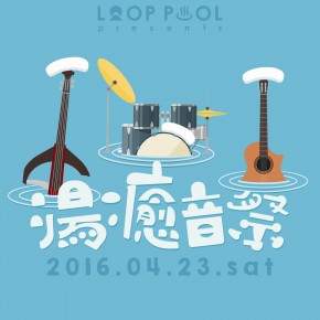 04.23 (土) 湯癒音祭